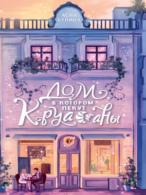 cover image of Дом, в котором пекут круассаны